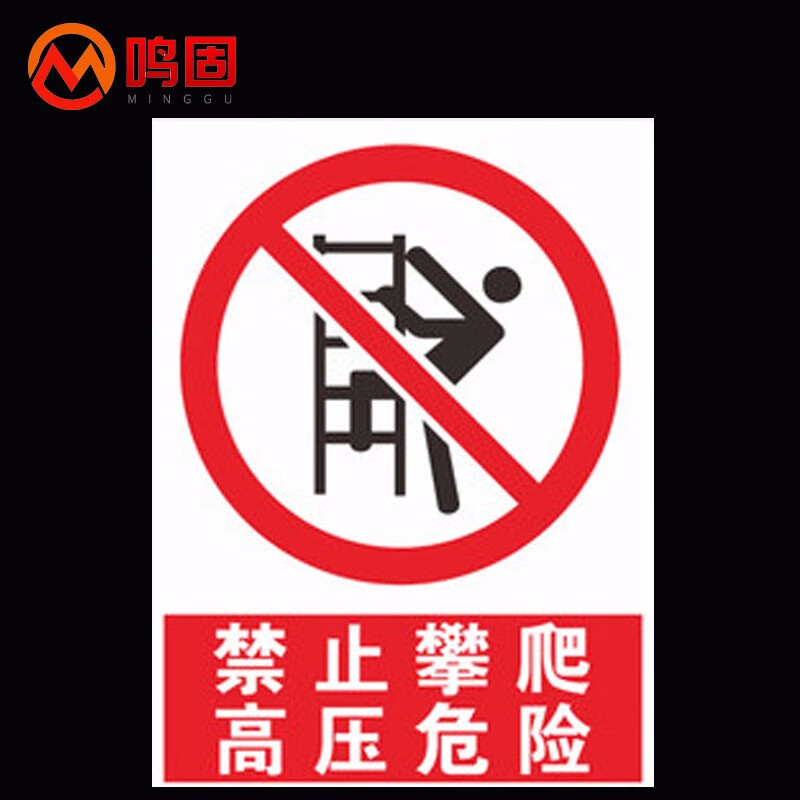 鸣固 户外反光标志牌 禁止攀登标识牌护栏电力施工标牌警告标示牌 30*40CM P03塑料板