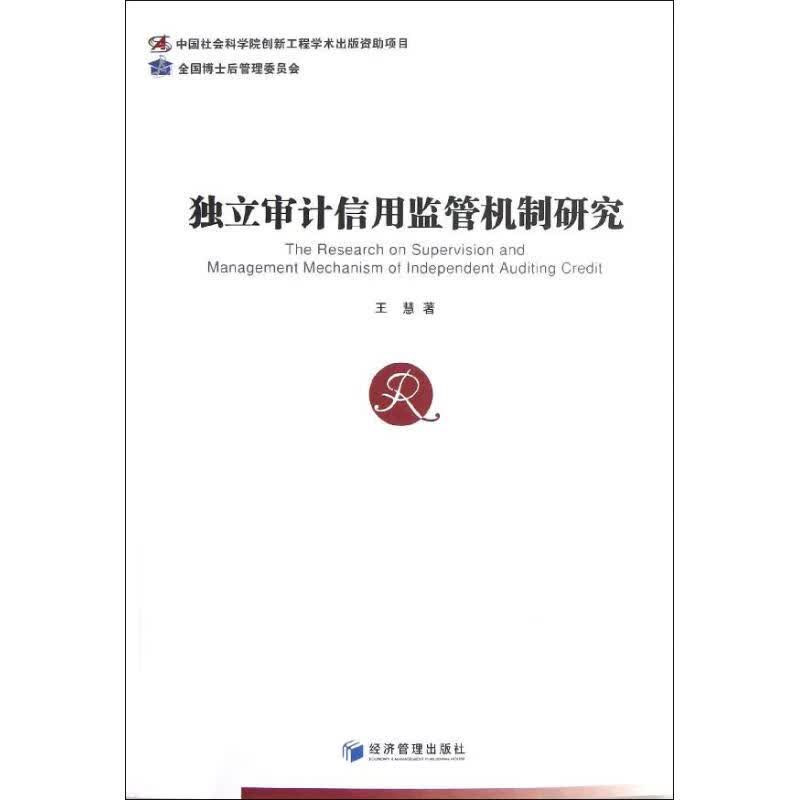 独立审计信用监管机制研究 王慧 书籍