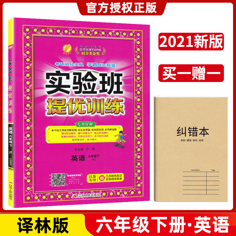 新版春版春雨教育实验班提优训练六年级英语下册译林版江苏专用 小学6年级同步教材讲解训练提优作业1