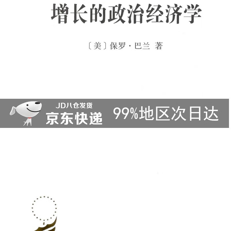 增长的政治经济学-汉译世界学术名著丛书