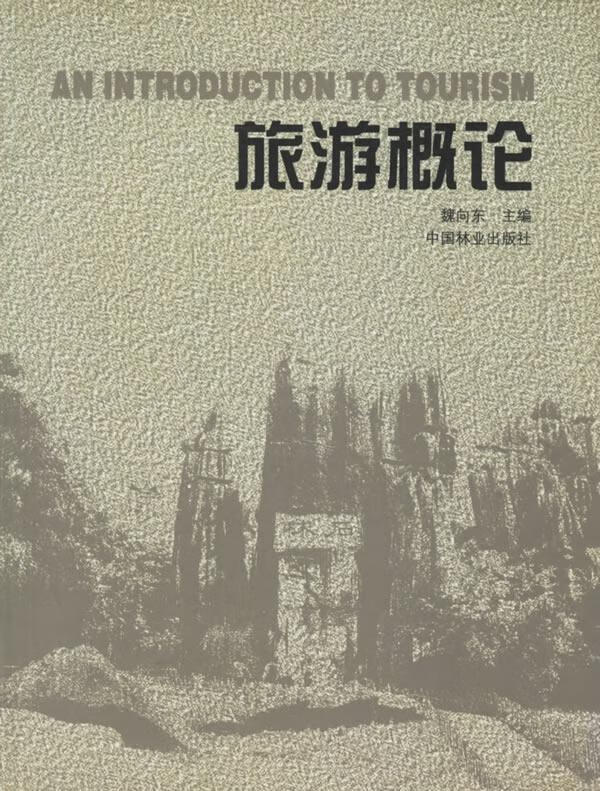 旅游概论/魏向东/旅游/地图/9787503826641