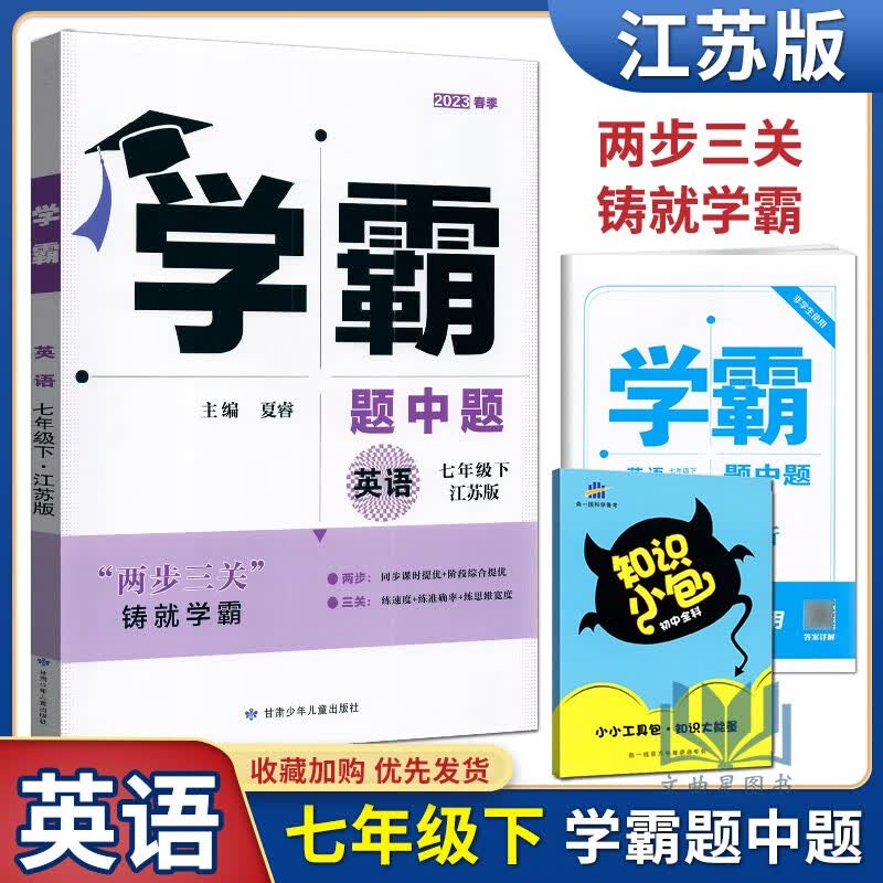 经纶学典学霸题中题组合训练七年级上下册初一江苏国标苏科版苏教版初中教辅书课本同步课时提优 2023版 译林版 学霸 七年级 英语 下册