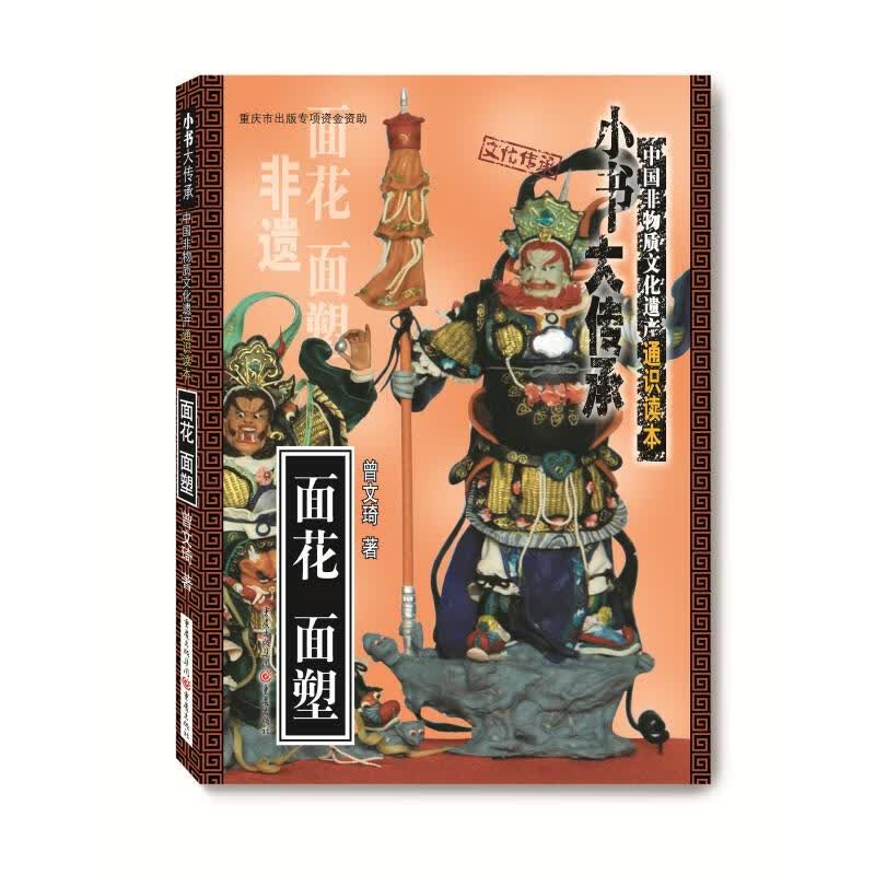 面花 面塑 曾文琦 书籍