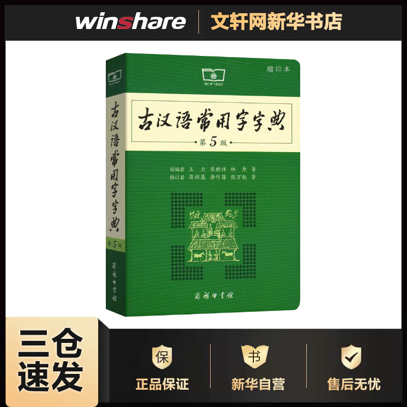 古汉语常用字字典 第5版 缩印版本 商务印书馆 古代汉语