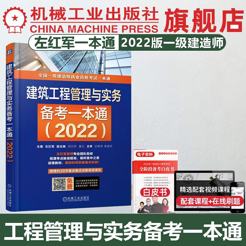 官网 2022版一级建造师职业资格考试一本通 建筑工程管理与实务备考一本通 左红军一建职业资格考试教材辅导书籍