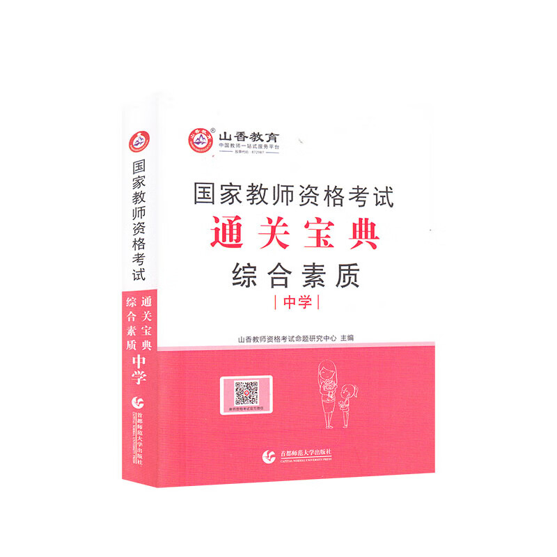 山香教育教师资格证考试中学通关宝典 教育知识与能力
