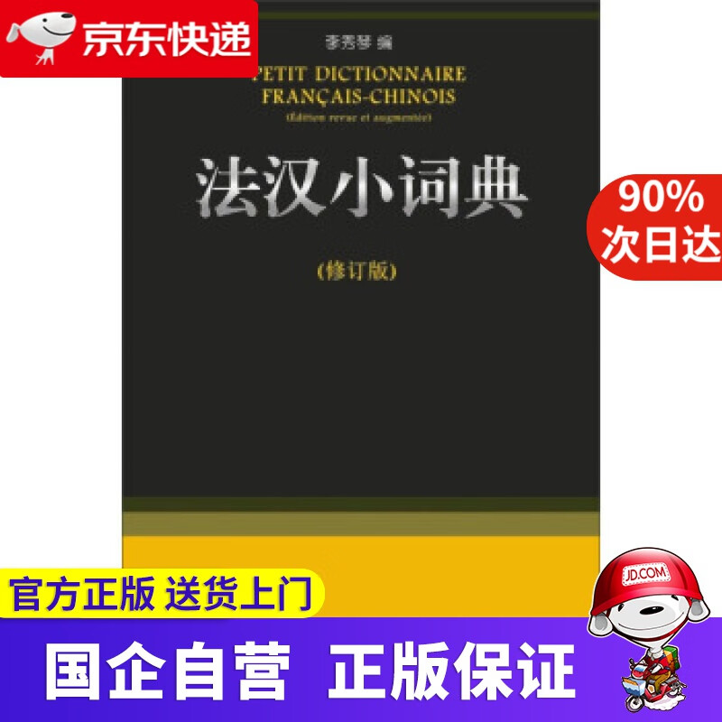 【新华书店】法汉小词典 商务印书馆 97870008823