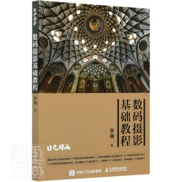 数码摄影基础教程/李楠/摄影/9787115528766