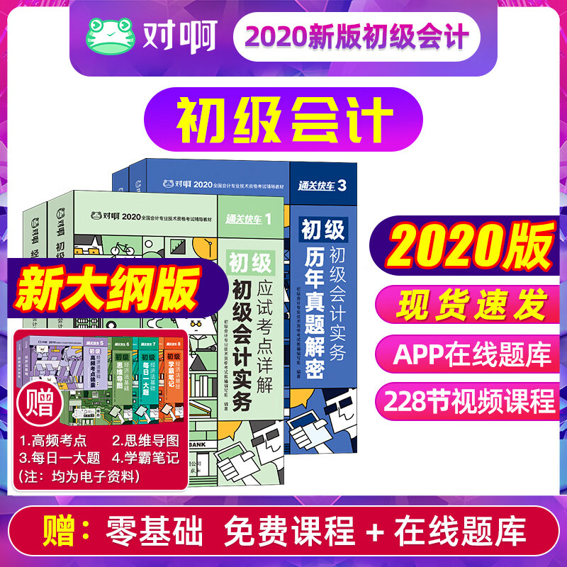 对啊网高顿财经备考2021 初级会计职称2020教材 新大纲版教材+历年真题 初级会计实务+经济法基础 （套装共4册）