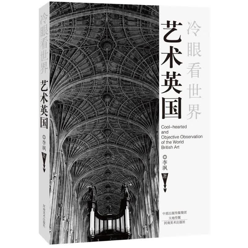 艺术英国 李飒 书籍
