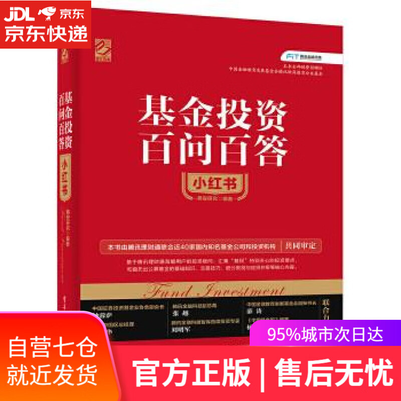 【新华书店】基金投资百问百答小红书 腾安研究 电子工业出版社