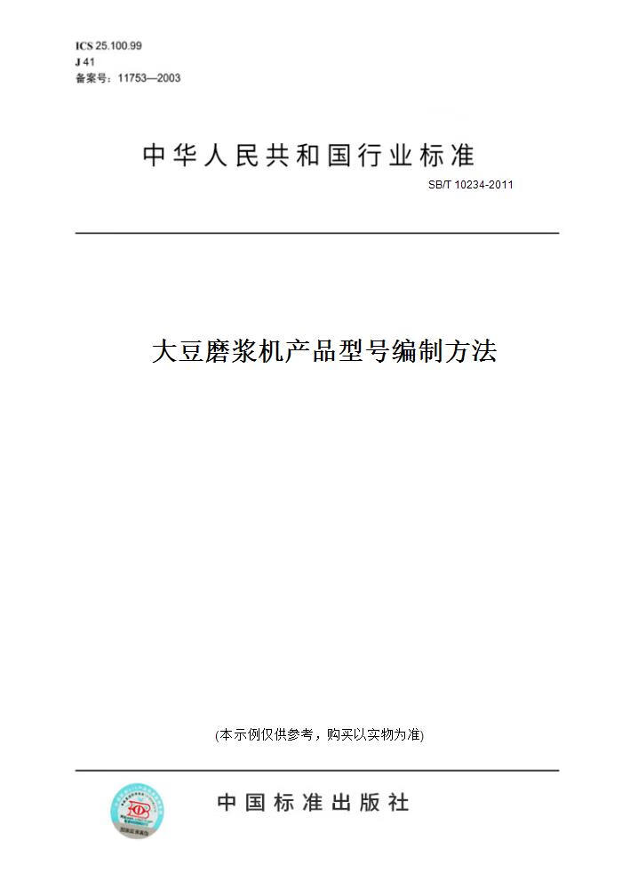 【纸版图书】sb/t 10234-2011大豆磨浆机产品型号编制方法 正版