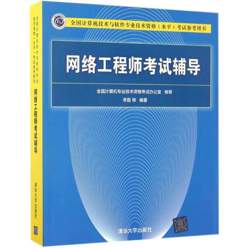 网络工程师考试辅导 全国计算机专业技术资格考试办公室,李磊 等 编 书籍