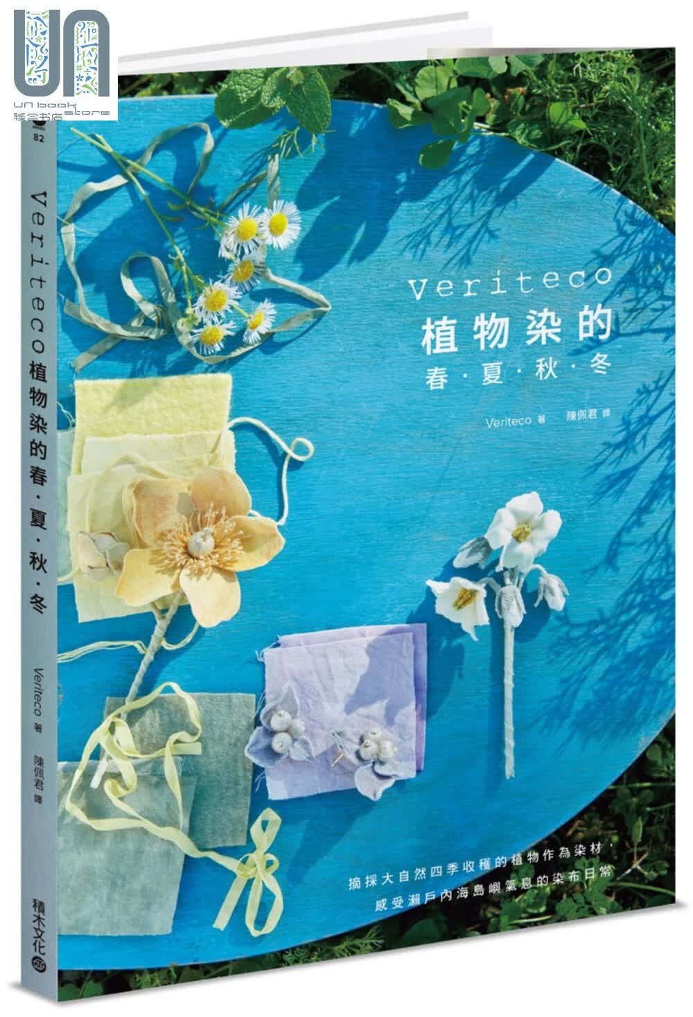 Veriteco植物染的春?夏?秋?冬：摘采大自然四季收获的植物作为染材，感受濑户内海岛屿气息的染布