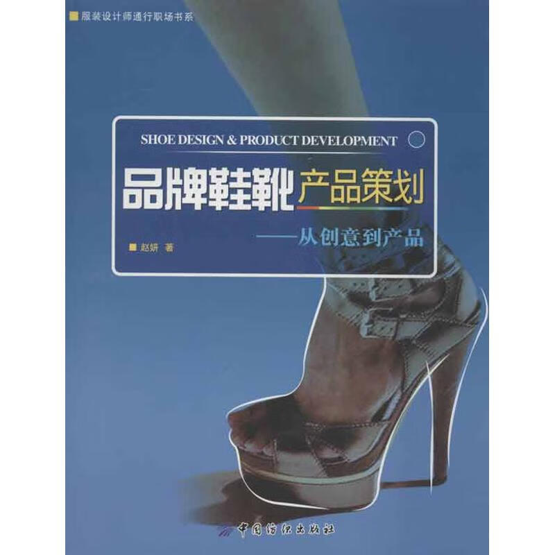 品牌鞋靴产品规划:从创意到产品 赵妍 书籍
