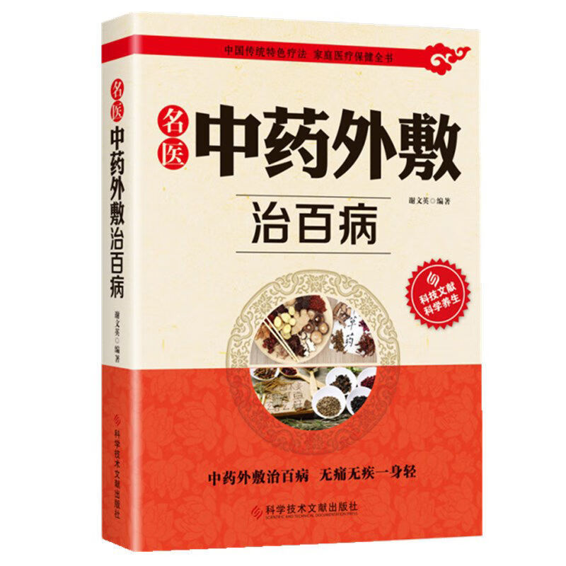 中药外敷治百病书籍名医中医名医外治药方中华贴敷大全中药书 如图