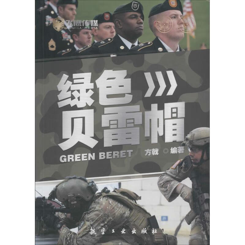 绿色贝雷帽 方戟 编 作 书籍