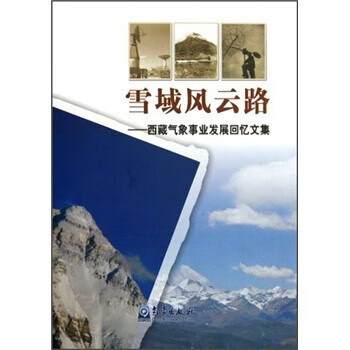 雪域风云路:气象事业发展回忆文集