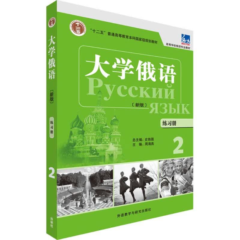 大学俄语练习册(新版)(2) 周海燕 主编;史铁强 丛书主编 书籍