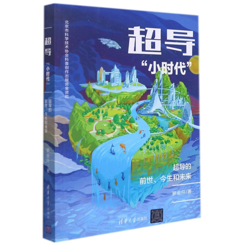 超导小时代(超导的前世今生和未来)