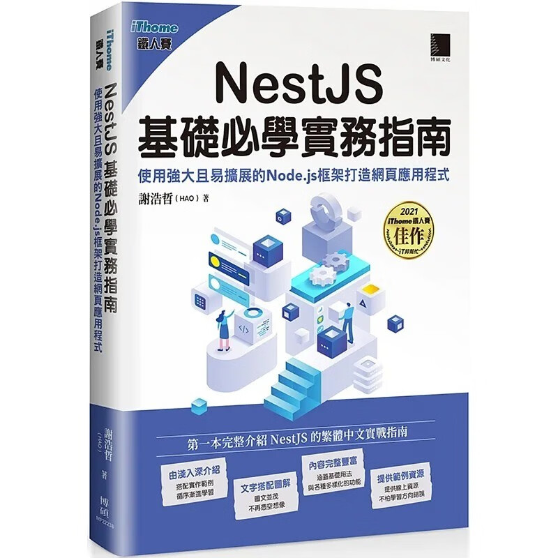 预订 台版 NestJS基础学实务指南 博硕 谢浩哲 使用Node js框架打造网页应用程式IT互联网书籍