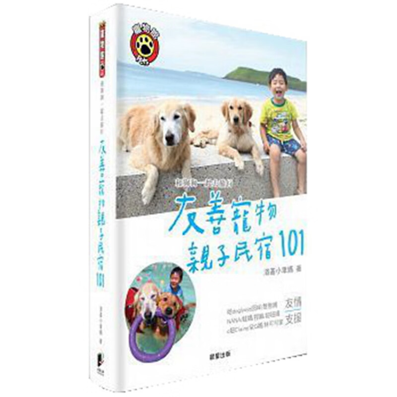 现货 正版 和狗狗一起去旅行：友善寵物親子民宿101 晨星 进口原版