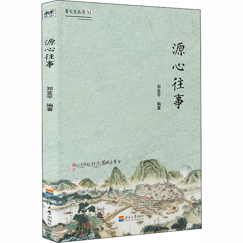 源心往事 邓亚平,方宪文 编 书籍
