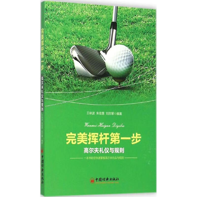 完美挥杆第一步 王林波,朱佳慧,刘志攀 编 书籍