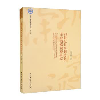 【S】21世纪日本制造业企业战略调整研究陈庭翰中国社会科学出版社9787522700502高性价比高么？