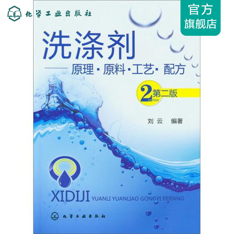 洗涤剂--原理·原料·工艺·配方(第二版)