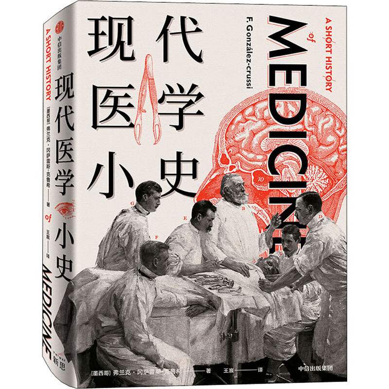 现代医学小史 (墨)弗兰克·冈萨雷斯-克鲁希(Frank Gonzalez-Crussi) 王宸 译 书籍