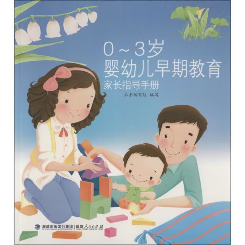 0-3岁婴幼儿早期教育家长指导手册