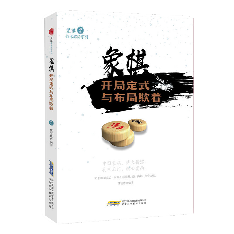 【包邮】象棋书籍入门与象棋布局精要象棋棋谱基本杀法与残局功夫精要运用大全入门教程 象棋战术解析系列：象棋开局定式与布局欺着定价23