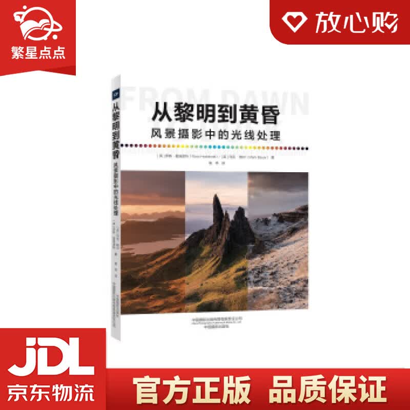 【新华书店正版图书】从黎明到黄昏—风景摄影中的光线处理 [英]罗斯·霍迪诺特,马克·鲍尔 中 正版图书