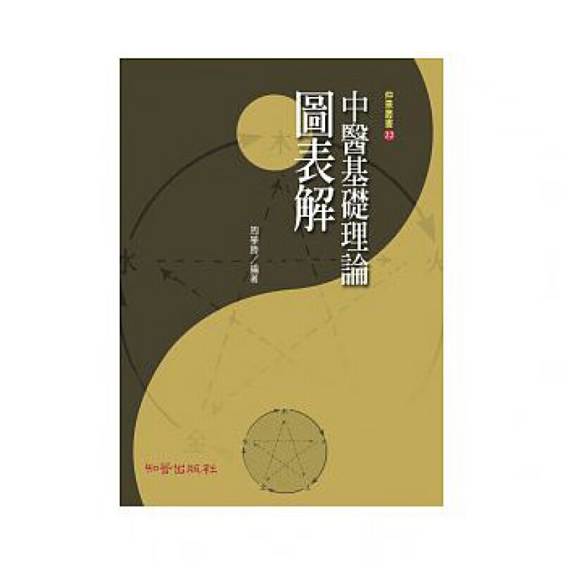 预订台版 中医基础理论图表解 五行学说中医学中的应用疾病百科医疗保健