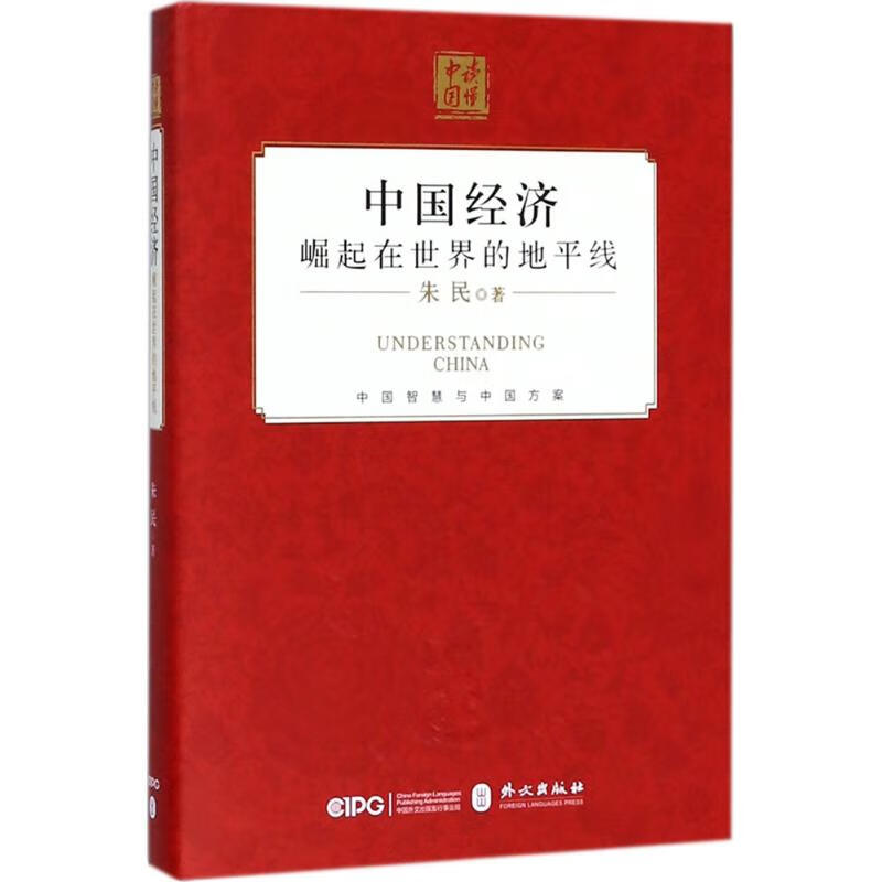中国经济 朱民 作 书籍