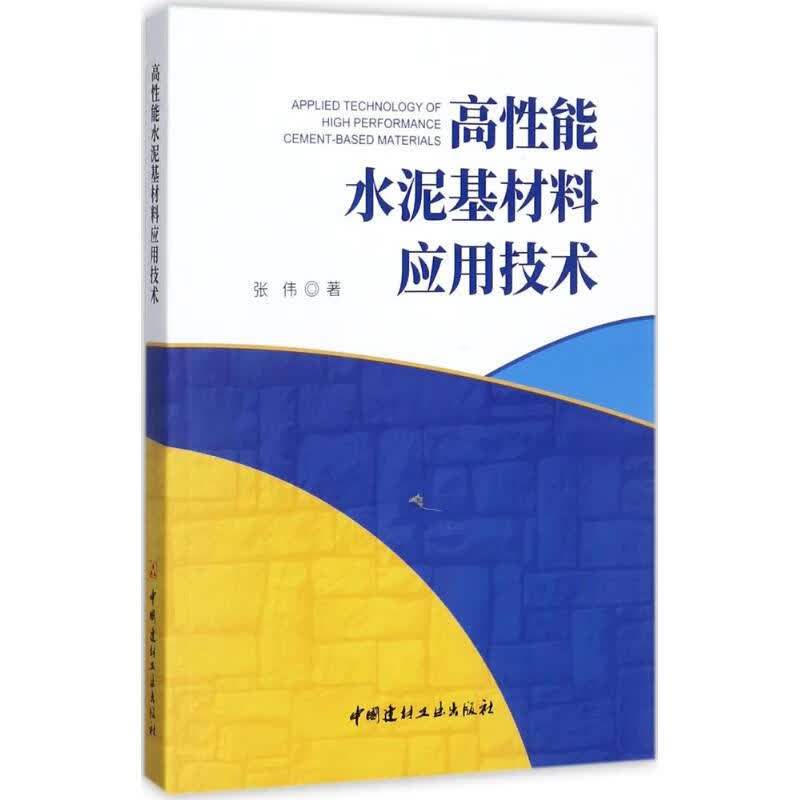 高性能水泥基材料应用技术 张伟 书籍