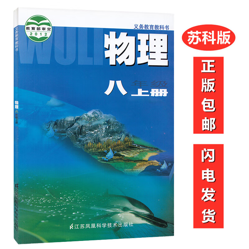 苏科版8八年级上册物理教材课本教科书 义务教育教科书 苏科版八年级上册物理书 江苏凤凰科学技术出版社