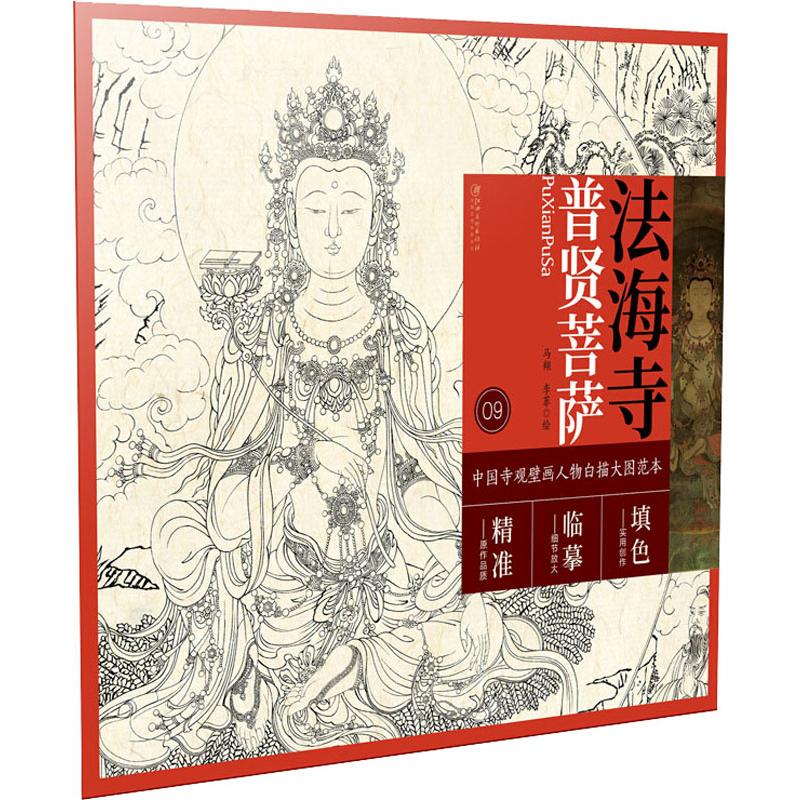 法海寺普贤菩萨 马翔 等 书籍