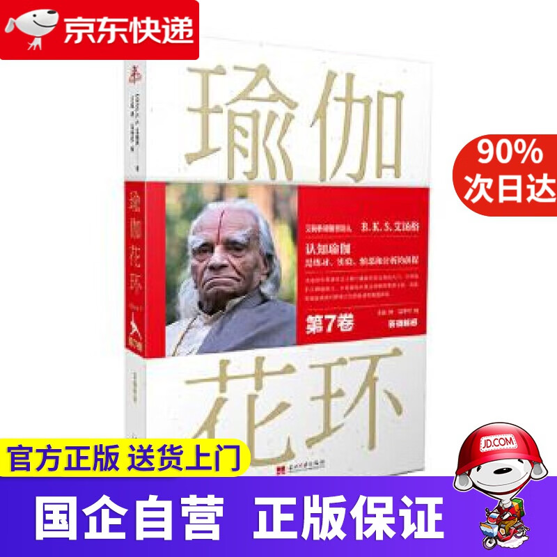 【新华书店】瑜伽花环 艾扬格 当代中国出版社 9787515408903