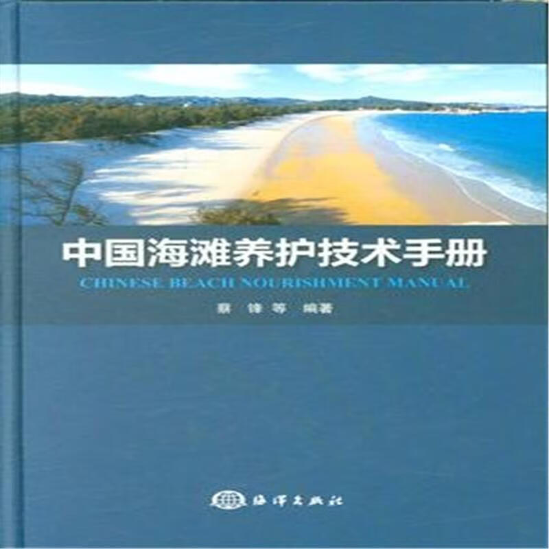 中国海滩养护技术手册 蔡锋等 科学与自然 9787502792022