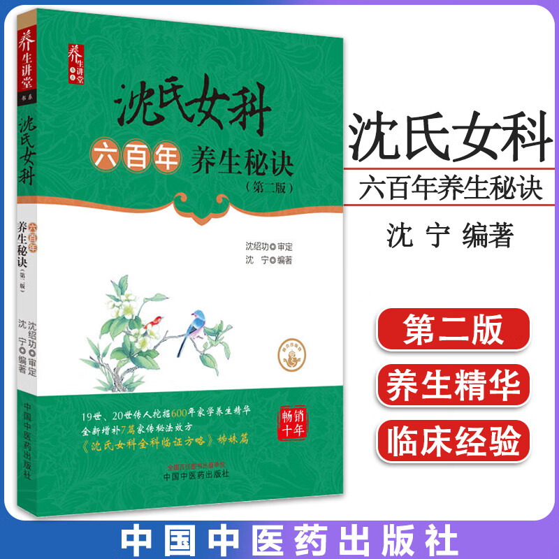 沈氏女科六百年养生秘诀(第二版)养生讲堂书系 沈宁编著 中国中医药