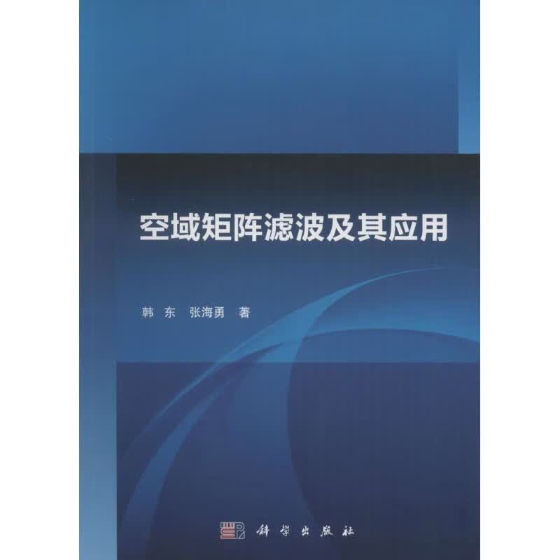 空域矩阵滤波及其应用 韩东,张海勇  书籍