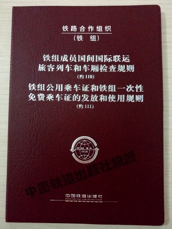 铁组成员国间国际联运旅客列车和车厢检查规则(约110)铁组公用乘车证