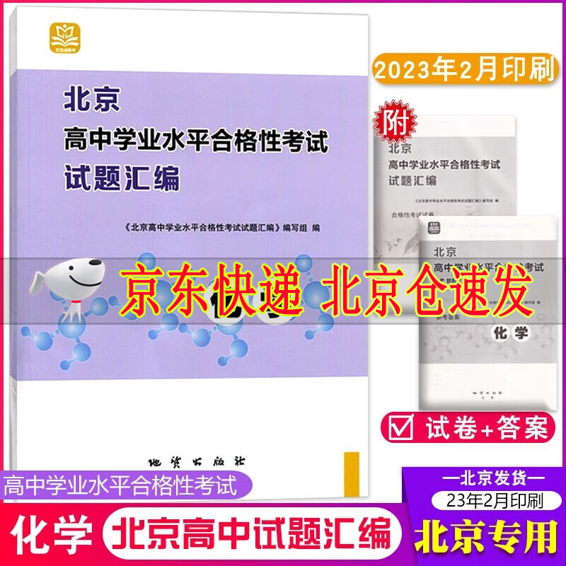 2024版 北京高中学业水平合格性考试试题汇编化学 万宝成图书 地质出版社