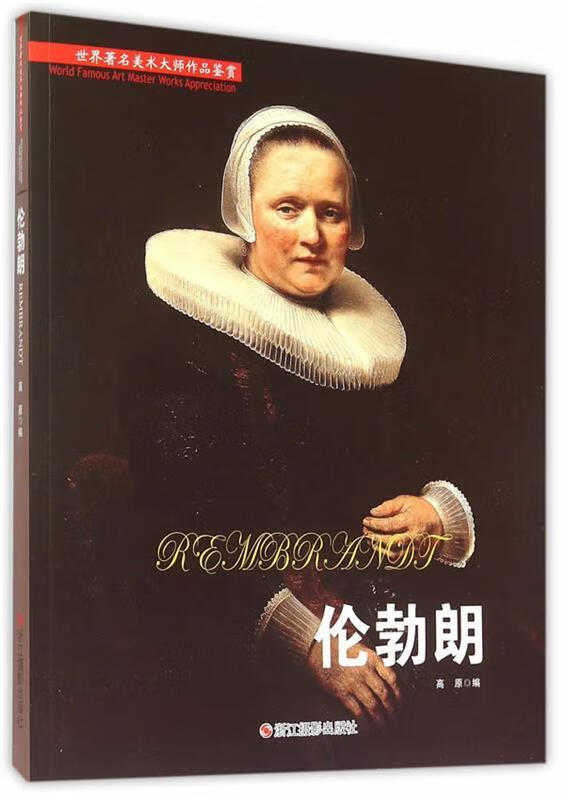 世界著名美术大师作品鉴赏 伦勃朗