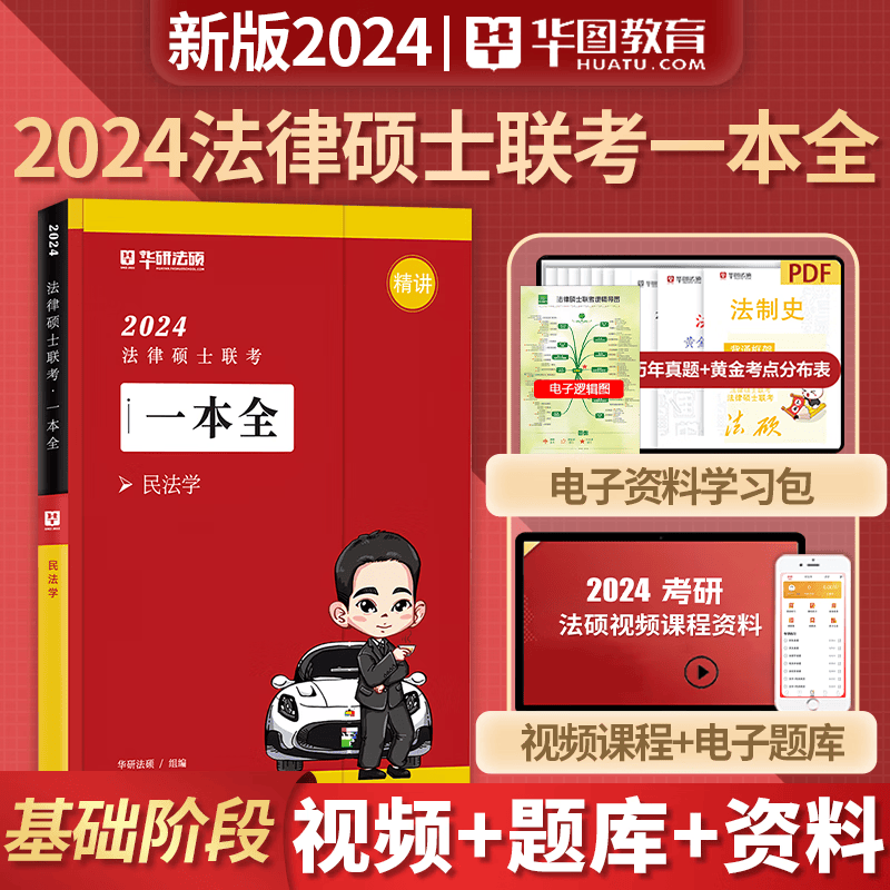 华研法硕 2024法律硕士联考 一本全精讲 教材全解读 法学非法学 通用 法硕联考 考试分析配套考点详解 华图法硕 法律类考研 法硕非法学 法硕考研 法硕法学 一本全 杨烁 民法