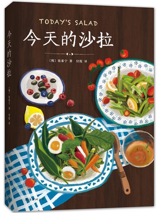 今天的沙拉/张素宁文/烹饪/美食/9787544278744