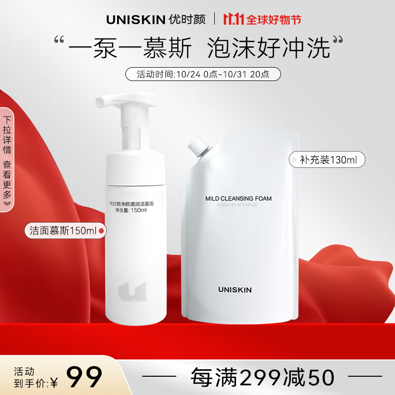 优时颜（UNISKIN）净颜清润洁泡洁面慕斯150ml+补充装130ml