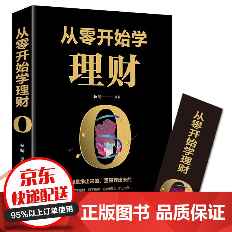 【专区】【2元专区】正版 从零开始学理财 投资与理财书籍入门基础知识个人理财家庭理财书籍